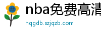 nba免费高清视频在线观看